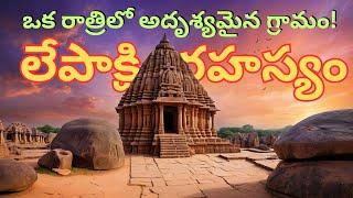 Lepakshi Mystery | లేపాక్షి రహస్యం: ఒక రాత్రిలో అదృశ్యమైన గ్రామం | SumanTalkShow