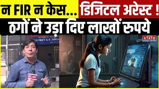 Noida Digital Arrest: साइबर फ्रॉड का शिकार हुआ IT इंजीनियर, गंवाए 34 लाख रुपए | Cyber Crime