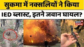 IED Blast Sukma : सुकमा में नक्सलियों ने किया आईईडी ब्लास्ट, DRG का जवान घायल | Chhattisgarh News