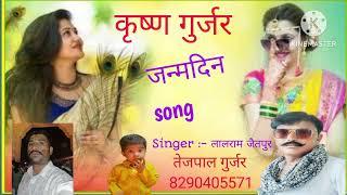 कृष्ण गुर्जर जन्मदिन song singer लालाराम गुर्जर जैतपुर