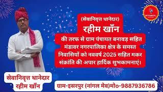 सेवानिवृत्त थानेदार रहीम खाँन की तरफ से मंडावर क्षेत्र के समस्त निवासियों को नववर्ष  की शुभकामनाएं