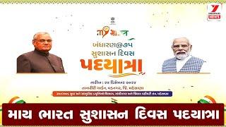 🔴 LIVE :  વડનગરથી સુશાસન રેલી ॥ Vadnagar rally live ||