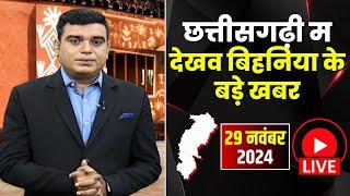 Chhattisgarhi News : बिहनिया ले जानव प्रदेस के हाल छत्तीसगढ़ी में | हमर बानी हमर गोठ | 29 Nov 2024