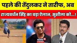 Sushila Meena Viral Girl : Pratapgarh की बिटिया के लिए Rajyavardhan Singh का बड़ा ऐलान | Top News