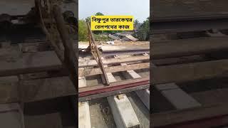 বিষ্ণুপুর তারকেশ্বর রেলপথের কাজ