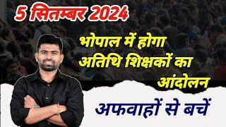 5 सितंबर 2024 ,भोपाल में होगा अतिथि शिक्षकों का , आंदोलन अफवाहों से बचें 🔥