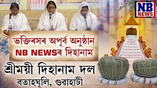 দিহানাম ll শ্ৰীময়ী দিহানাম দল ll বতাহঘূলি, গুৱাহাটী