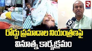 Karimnagar Blood Donation Program | రోడ్డు ప్రమాదాల నియంత్రణపై వినూత్న కార్యక్రమం | RTV