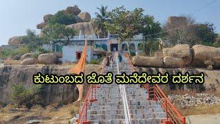 ಕುಟುಂಬದವರ ಜೊತೆ ಮನೆದೇವರ ದರ್ಶನ | ರಾಚೋಟಿ ವೀರಭದ್ರೇಶ್ವರ| ಯಾದಗಿರಿ|