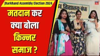 Jharkhand Election 2024 Phase 2 Voting : Deoghar में मतदान कर क्या बोले किन्नर मतदाता ? | CM Hemant