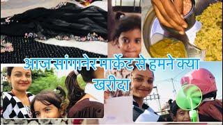 आज सांगानेर मार्केट से हमने क्या खरीदाshibbu saini vlogs 😍😍#||comedi video