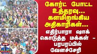 கோர்ட் போட்ட உத்தரவு- களமிறங்கிய அதிகாரிகள்... எதிர்பாரா ஷாக் கொடுத்த மக்கள் - பரபரப்பில் வேளச்சேரி