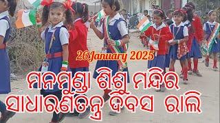 26 January 2025 ମନମୁଣ୍ଡା ଶିଶୁ ମନ୍ଦିରସାଧାରଣତନ୍ତ୍ର ଦିବସ  ରାଲି🇮🇳lucky,lokesh all video