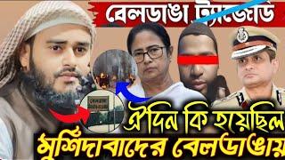 ঐ দিন কি হয়েছিল মুর্শিদাবাদের বেলডাঙ্গায়। মাওলানা হায়দার আলী সালাফী | Maulana Haider Ali Saheb