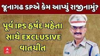 Harshad Mehta Exclusive | જૂનાગઢ SPએ કેમ આપ્યું રાજીનામું? પૂર્વ IPS હર્ષદ મહેતા સાથે ખાસ વાતચીત