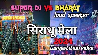 सिराथू मेला 2024 || Super Dj vs Bharat Loud Speaker 🔊 || सुपर डीजे जलवा था 💪