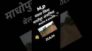 M p 🔥 मंडला जिला 🙏🙏 ट्रैवल videos #अंजनिया माधोपुर बेलटोला से झंगाटोला #🙏🙏🙏🙏🔥🔥🔥🙏🙏 #🔥🔥🔥🙏 #