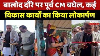 Balod में Former CM Bhupesh Baghel ने कई विकास कार्यों का किया लोकार्पण | Chhattisgarh Development