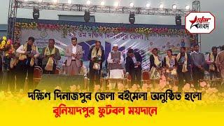 দক্ষিণ দিনাজপুর জেলা বইমেলা অনুষ্ঠিত হলো বুনিয়াদপুর ফুটবল ময়দানে