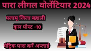 पारा लीगल वोलेंटियार बहाली 2024//जिला विधिक सेवा प्राधिकार व्यवहार न्यायालय पलामू