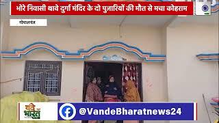 भोरे निवासी थावे दुर्गा मंदिर के दो पुजारियों की मौत से मचा कोहराम      #Vande Bharat News