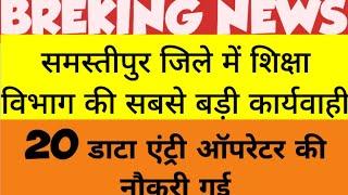 समस्तीपुर जिले के 20 डाटा एंट्री ऑपरेटर सह BRP को किया गया बर्खास्त, कार्यवाही के बाद मचा हड़कंप