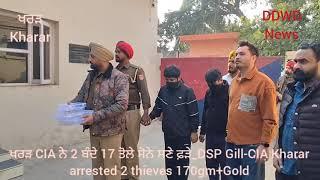 ਖਰੜ CIA ਨੇ 2 ਬੰਦੇ 17 ਤੋਲੇ ਸੋਨੇ ਸਣੇ ਫ਼ੜੇ_DSP Gill-CIA Kharar arrested 2 thieves 170gm+Gold