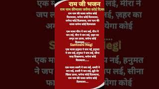 राम नाम की माला जपेगा कोई दिलवाला#ramjikbhajan #song #ramkebhajan#lyrics #वायरल शॉट