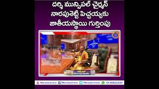 దర్శి మున్సిపల్ చైర్మన్ నారపుశెట్టి పిచ్చయ్యకు జాతీయస్థాయి గౌరవం