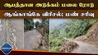 பாதுகாப்பு நடவடிக்கை எடுக்க வலியுறுத்தல்  Dangerous Adukkam Road  Landslide  Kodaikanal