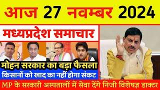 27 November 2024 : MP News | Madhya Pradesh News | मध्यप्रदेश समाचार | Bhopal News | CM Mohan Yadav