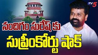 నందిగం సురేష్ కు సుప్రీంకోర్టు షాక్..Supreme Court Rejects Nandigam Suresh Bail In Mariyamma Case