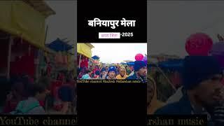 # trending videos reels bhojpuri # बनियापुर मेला trending song Bhojpuri #video #2025 viral status