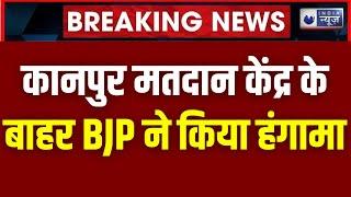 UP By Election 2024:  Kanpur में मतदान केंद्र के बाहर BJP का बवाल | India News