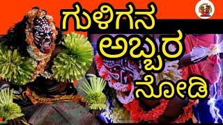 🙏ಗುಳಿಗ ಅಬ್ಬರ ನೇಮ🙏/ದೋಳ್ಪಾಡಿ ಕಡಬ ತಾಲೂಕು/my channel subscribe and support friends 🙏