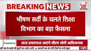 UP News: 1 से 8वीं तक के बच्चों की छुट्टी का आदेश जारी | BSA | Sant Kabir Nagar | Breaking News