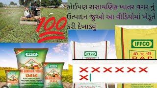 કોઈપણ રાસાયણિક ખાતર વગર તેમ છતાં ઉત્પાદન પુષ્કળ જો આ વિડીયો ખેડૂતોનો