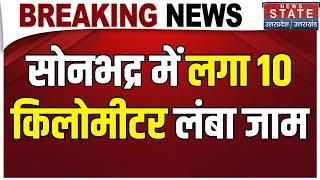 Heavy Traffic Jam in Sonbhadra Today: सोनभद्र में लगा भारी जाम | Breaking News | Hindi News Today