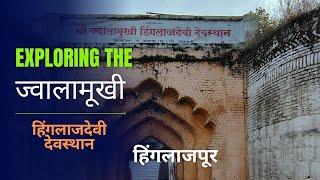 श्री ज्वालामुखी हिंगलाजदेवी देवस्थान, हिंगलाजपूर. या नांदगाव (खं) जि अमरावती 📍