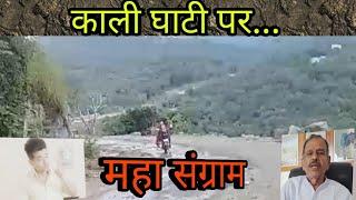 मारवाड़ जंक्शन - काली घाटी पर महा संग्राम ..