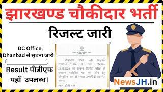 धनबाद चौकीदार भर्ती रिजल्ट जारी - यहाँ देखिए Jharkhand Chowkidar Bharti का रिजल्ट।