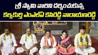 శ్రీ స్వామి వారిని దర్శించుకున్న కల్వకుర్తి ఎంఎల్ఏ కసిరెడ్డి నారాయణరెడ్డి | Yadadri | SYBC