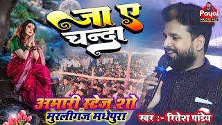 #ritesh pandey sad song | जा ऐ चँदा ले आव खबरिया | अमारी मेला मुरलीगंज मधेपुरा |