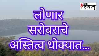 |LonarSarovar|लोणार सरोवराचे अस्तित्व धोक्यात...