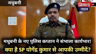 Madhubani News:-मधुबनी के नए SP योगेंद्र कुमार ने संभाला पदभार, सुनिए क्या कुछ कहा|