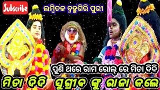 ମିତା ଦିଦି ସୁଗ୍ରୀବ ଙ୍କୁ ରାଜା କଲେ // ବାଳିବଧ // ଲମ୍ବିତଳ ବ୍ରହ୍ମଗିରି ପୁରୀ // odia Rama Nataka