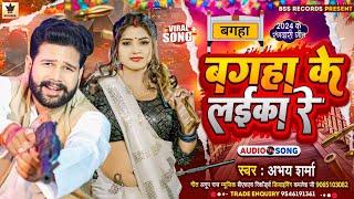 #Bagaha Ke Laika Re | बगहा के लईका रे | New Bhojpuri Song | Abhay Sharma | Shilpi Raj |Bagaha Song