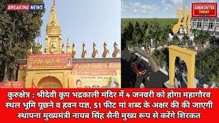 श्रीदेवी कूप भद्रकाली मंदिर में, 51 फीट मां शब्द के अक्षर की की जाएगी स्थापना CM करेंगे शिरकत