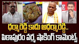 ధర్మారెడ్డి కాదు అధర్మారెడ్డి..పిఠాపురం వర్మ షాకింగ్ కామెంట్స్ | Pithapuram Varma Comments On YCP