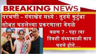 परभणी - गंगाखेड मध्ये तुडमे कुटुंबा सोबत घडलेल्या प्रकरणाला वेगळे वळण ? पहा त्या दिवशी काय घडले होते